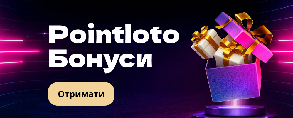 Поинтлото бонуси